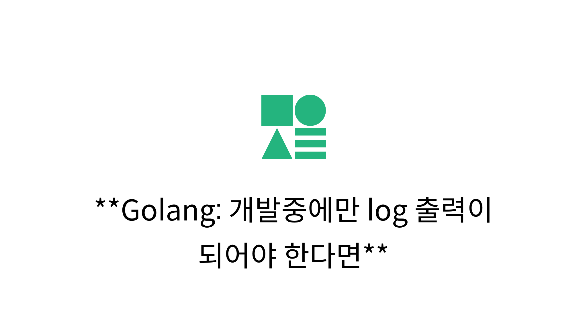 Golang 개발중에만 log 출력이 되어야 한다면 mysetting